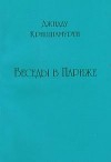 Кришнамурти Джидду - Беседы в Париже