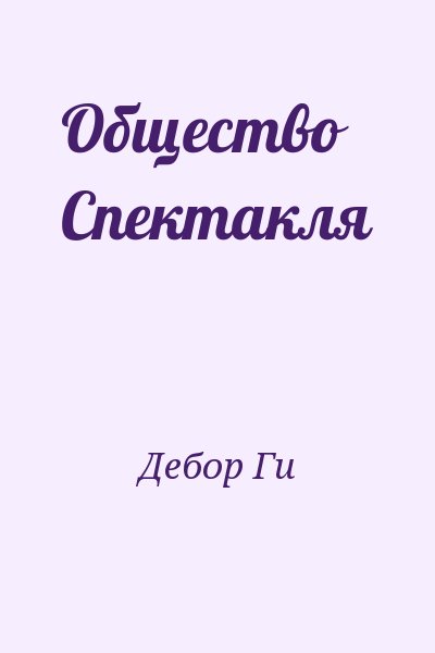 Дебор Ги - Общество Спектакля