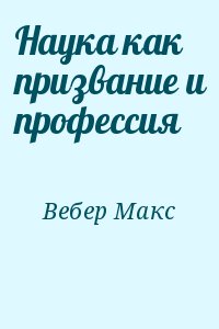 Вебер Макс - Наука как призвание и профессия