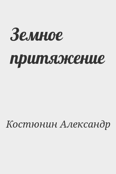 Костюнин Александр - Земное притяжение