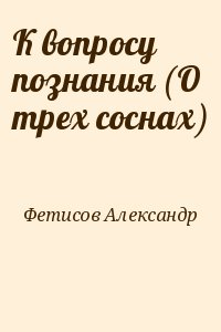 Топлиба книги. Вопросы познания журнал. Там за тремя соснами читать онлайн. Сергей Фетисов Роман о романе читать онлайн. Сергей Фетисов Роман о романе читать онлайн полностью.