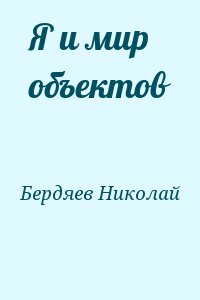 Бердяев Николай - Я и мир объектов