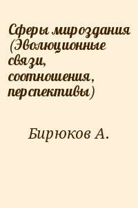 Бирюков А. - Сферы мироздания (Эволюционные связи, соотношения, перспективы)