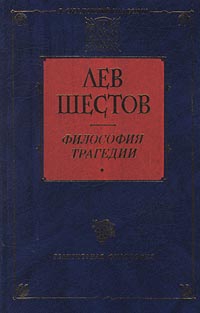 Шестов Лев - Добро в учении гр. Толстого и Ницше