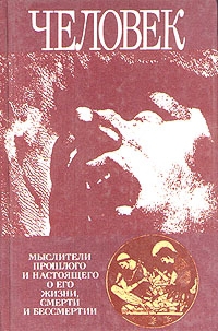 Гуревич Павел - Человек: Мыслители прошлого и настоящего о его жизни, смерти и бессмертии. Древний мир - эпоха Просвещения.