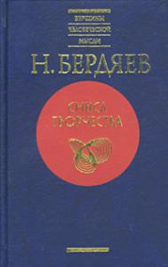 Спасение и творчество (Два понимания христианства)