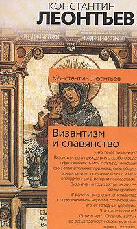 Леонтьев Константин - Византизм и славянство