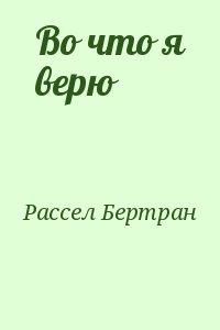 Во что я верю