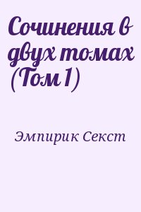 Эмпирик Секст - Сочинения в двух томах (Том 1)