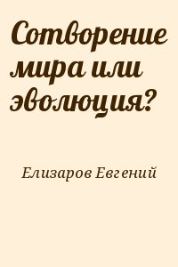 Елизаров Евгений - Сотворение мира или эволюция?