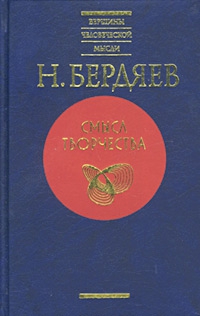 Бердяев Николай - Новое средневековье (Размышление о судьбе России)