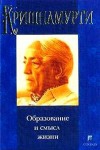 Кришнамурти Джидду - Образование и смысл жизни