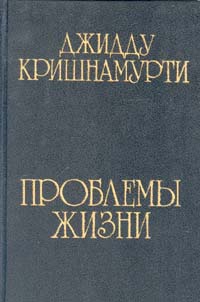 Кришнамурти Джидду - Проблемы жизни