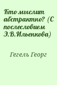 Гегель Георг - Кто мыслит абстрактно? (С послесловием Э.В.Ильенкова)