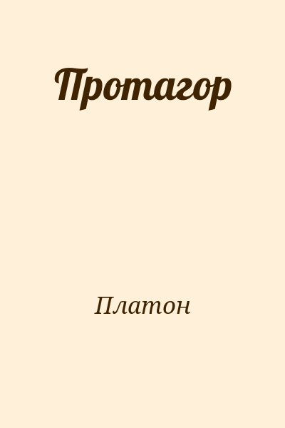 Платон - Протагор