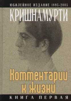 Кришнамурти Джидду - Комментарии к жизни. Книга первая