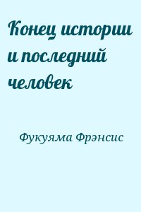 Фукуяма Фрэнсис - Конец истории и последний человек