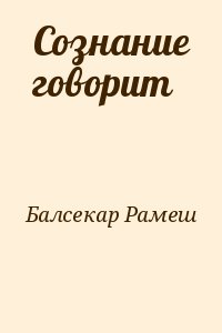 Балсекар Рамеш - Сознание говорит