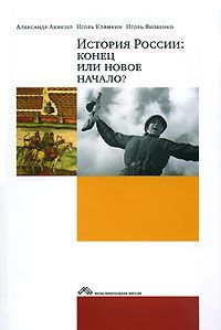 А. Ахиезер, И. Клямкин, И. Яковенко - История России: конец или новое начало?