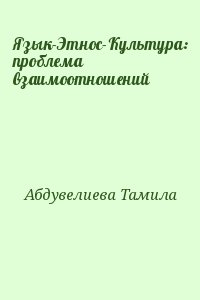 Абдувелиева Тамила - Язык-Этнос-Культура: проблема взаимоотношений