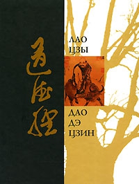 Лао-цзы - Дао Дэ Дзин
