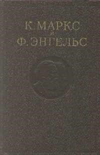 Энгельс Фридрих, Маркс Карл - Манифест Коммунистической партии