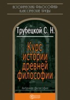 Трубецкой Николай - Курс истории древней философии