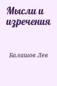 Балашов Лев - Мысли и изречения