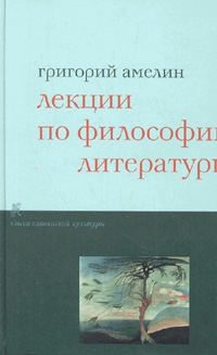 Амелин Григорий - Лекции по философии литературы