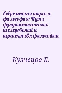 Кузнецов Б. - Современная наука и философия: Пути фундаментальных исследований и перспективы философии