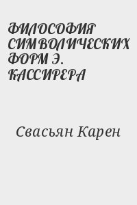 Философия читать. Карен Свасьян. Свасьян. Мыслетело у Свасьяна.