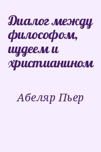 Абеляр Пьер - Диалог между философом, иудеем и христианином