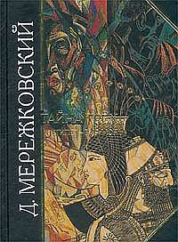 Мережковский Дмитрий - Тайна Запада: Атлантида - Европа