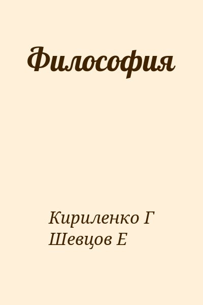 Кириленко Г, Шевцов Е - Философия