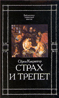 Кьеркегор Сёрен - Страх и трепет