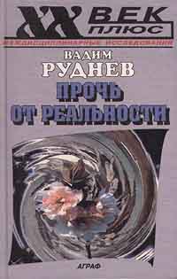 Руднев Вадим - Прочь от реальности: Исследования по философии текста