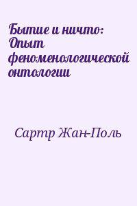 Бытие и ничто: Опыт феноменологической онтологии