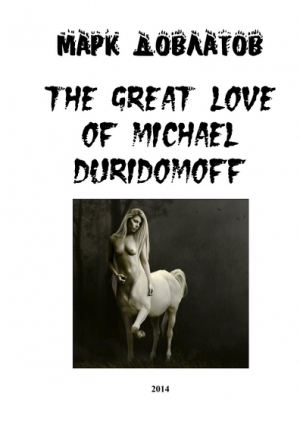 Довлатов Марк - The great love of Michael Duridomoff