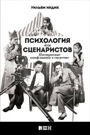 Индик Уильям - Психология для сценаристов. Построение конфликта в сюжете