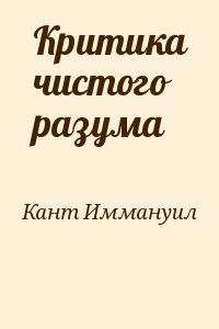 Кант Иммануил - Критика чистого разума