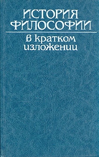 Автор неизвестен - История философии в кратком изложении