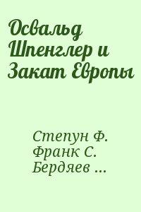 Освальд Шпенглер и Закат Европы