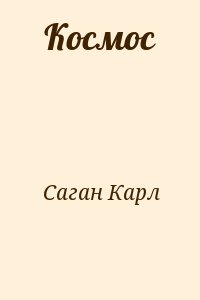 Саган Карл - Космос