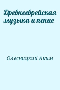 Олесницкий Аким - Древнееврейская музыка и пение