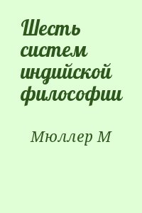 Мюллер М - Шесть систем индийской философии