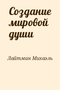 Лайтман Михаэль - Создание мировой души