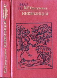 Григулевич Иосиф - Инквизиция
