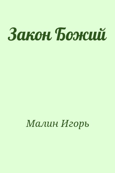 Малин Игорь - Закон Божий