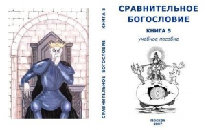 СССР Внутренний - Сравнительное Богословие Книга 5