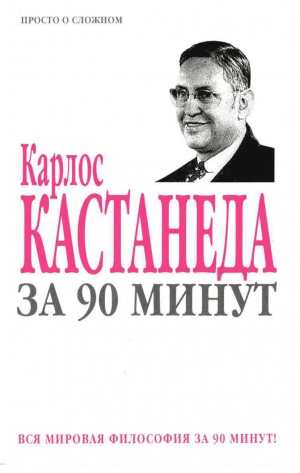 &laquo;Харвест&raquo; Коллектив - Карлос Кастанеда за 90 минут